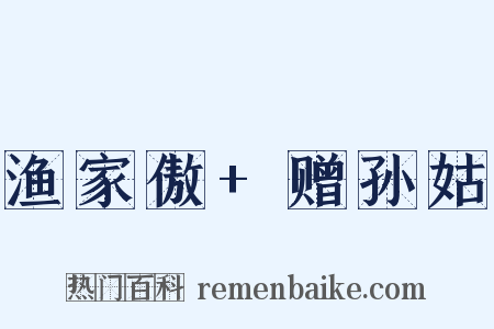 渔家傲+赠孙姑是什么意思的图片